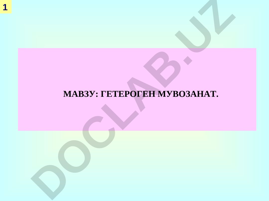 Гетероген мувозанат