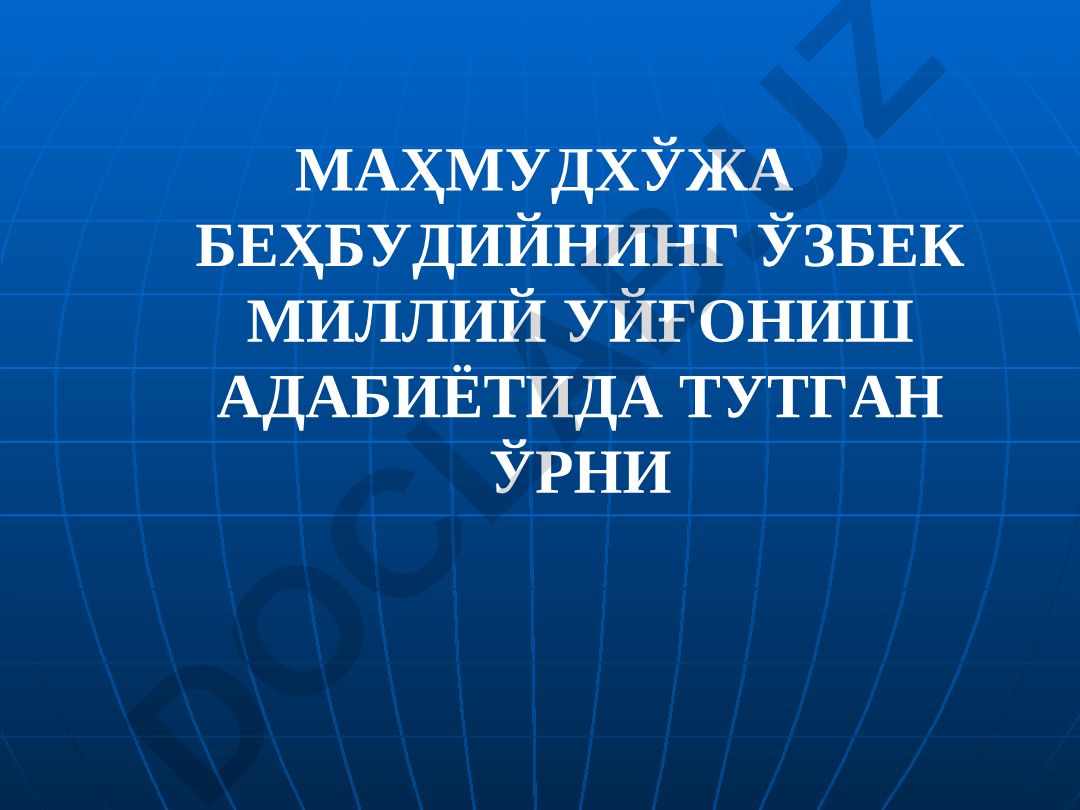 Махмудхўжа Беҳбудийнинг ўзбек миллий уйғониш адабиётида тутган ўрни