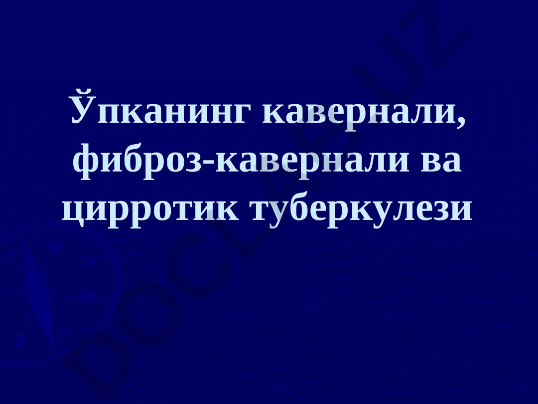 Ўпканинг кавернали, фиброз-кавернали ва цирротик туберкулези