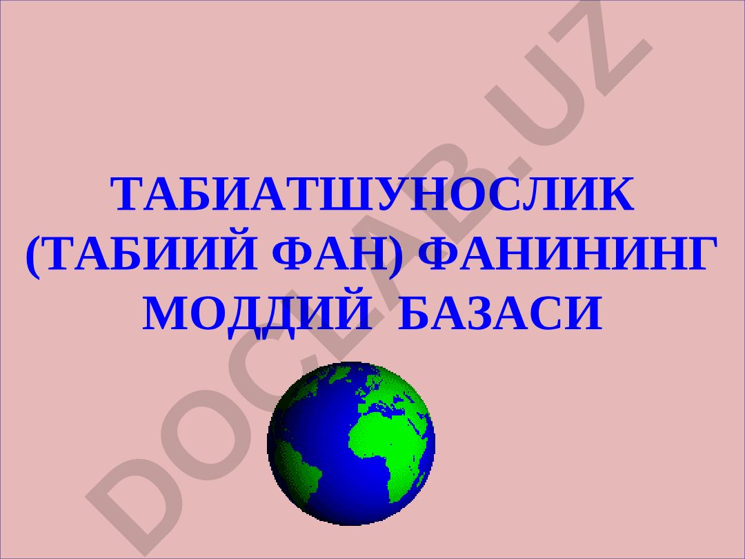 Табиатшунослик (Табиий фан) фанининг моддий базаси