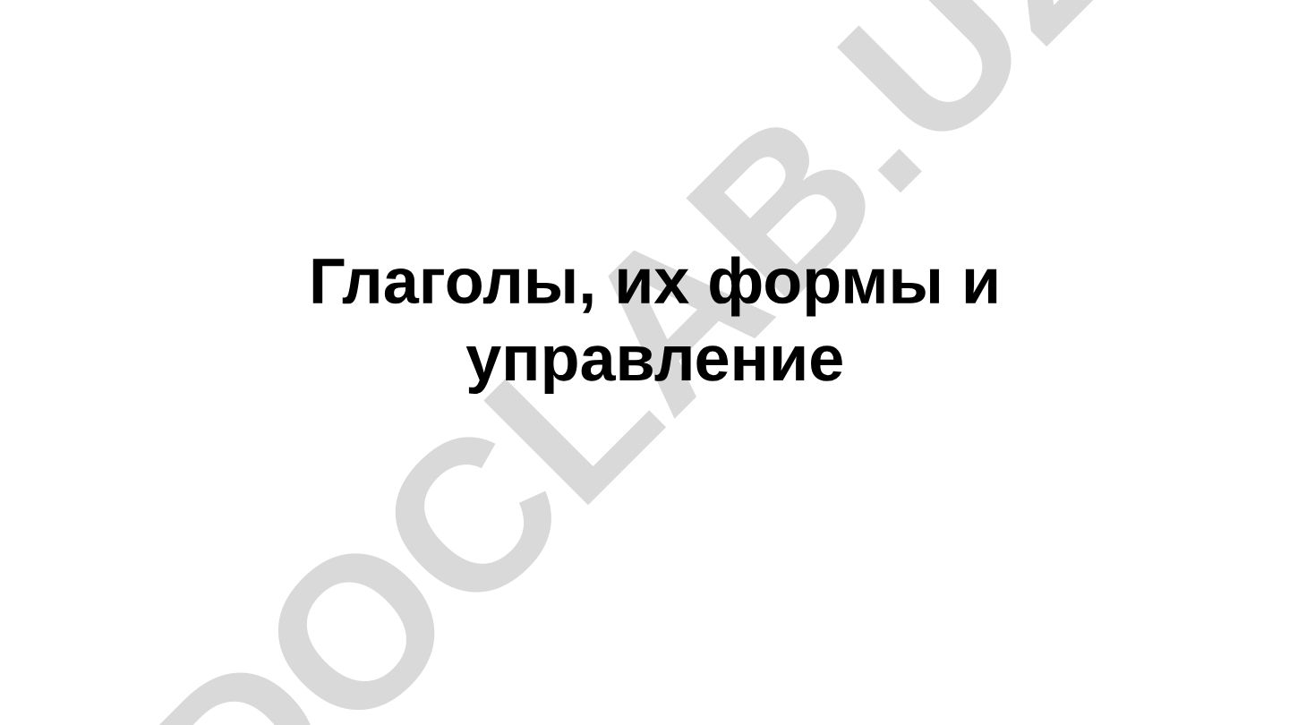 Глаголы, их формы и управление