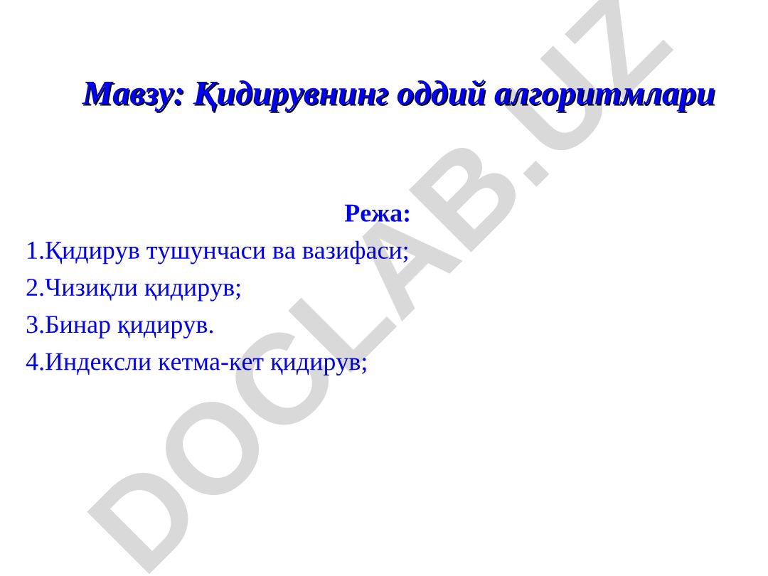 Қидирувнинг оддий алгоритмлари