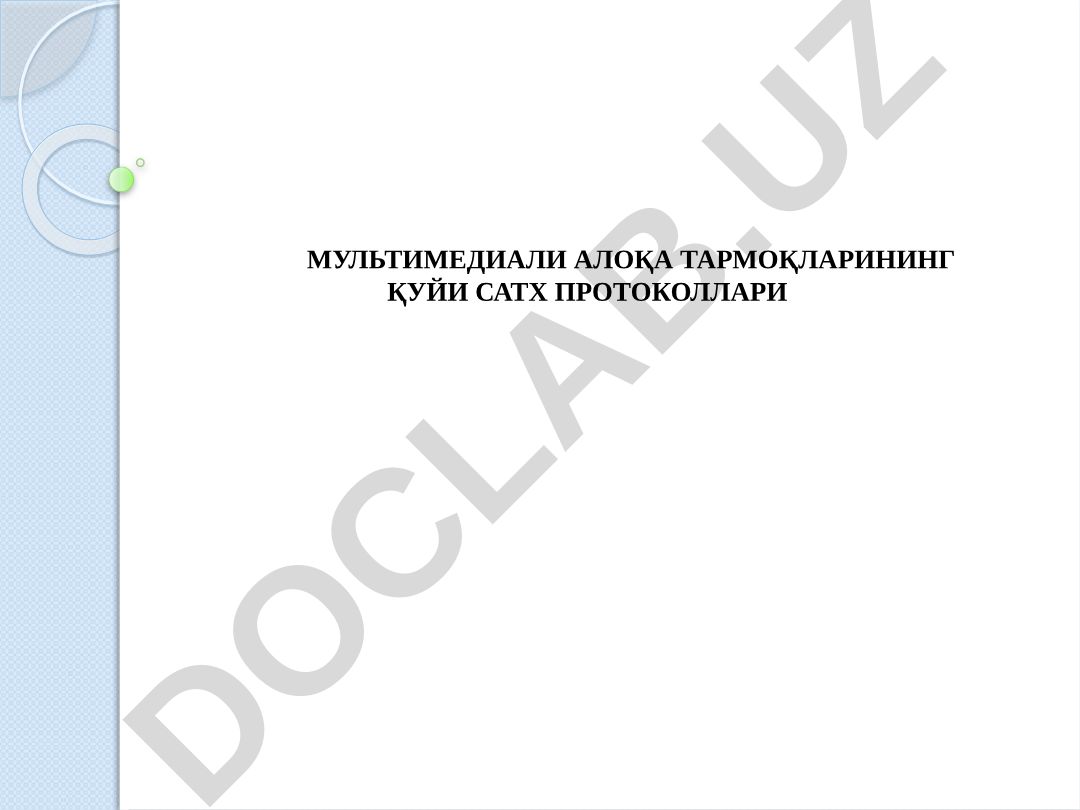 Мультимедиали алоқа тармоқларининг қуйи сатх протоколлари