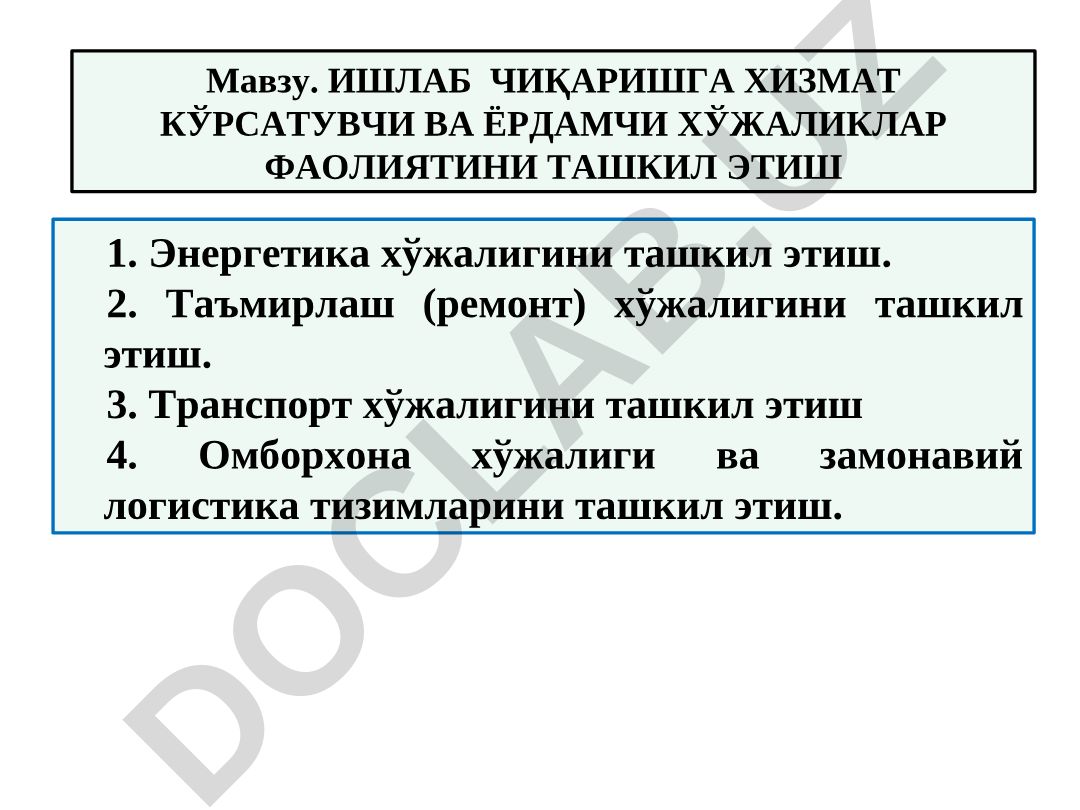 Ишлаб чиқаришга хизмат кўрсатувчи ва ёрдамчи хўжаликлар фаолиятини ташкил этиш