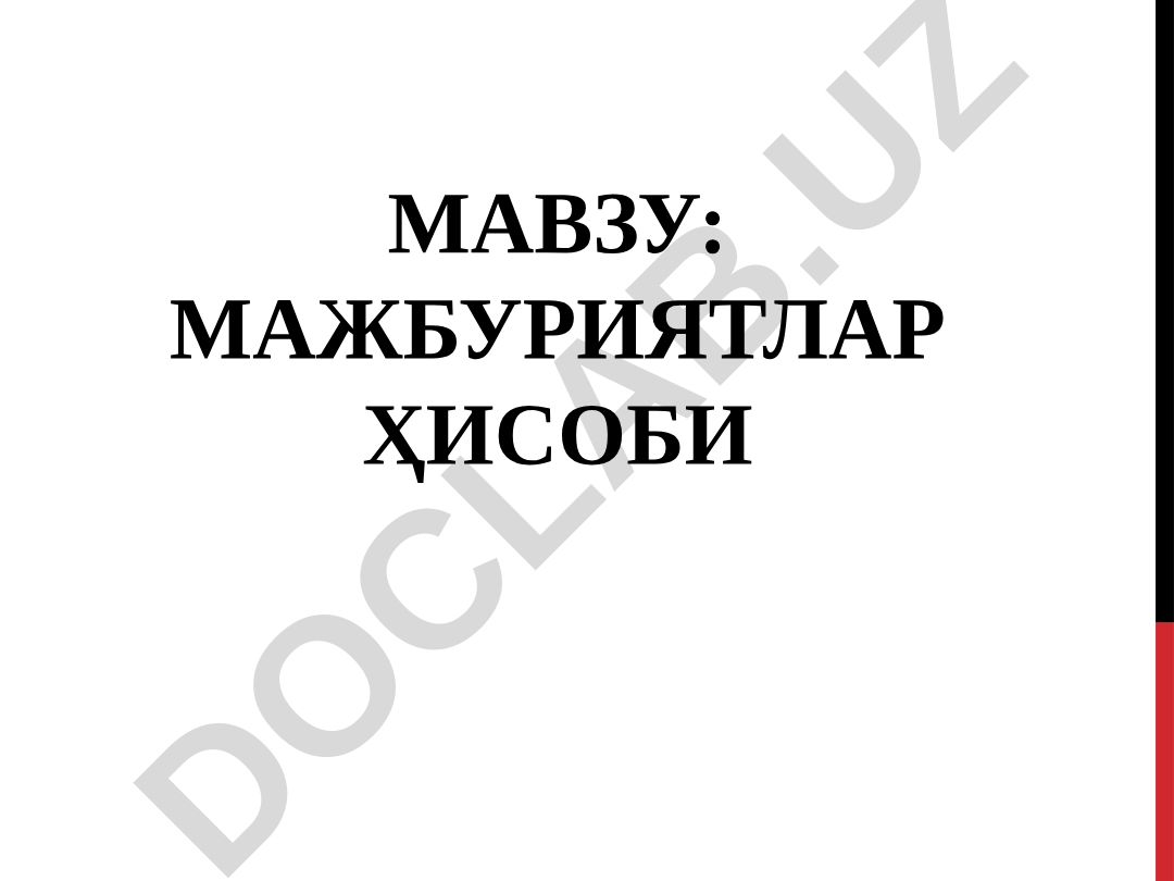 МАЖБУРИЯТЛАР ҲИСОБИ РЕЖА