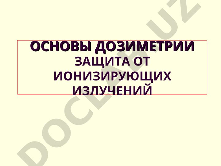 Основы дозиметрии. Защита от ионизирующих излучений