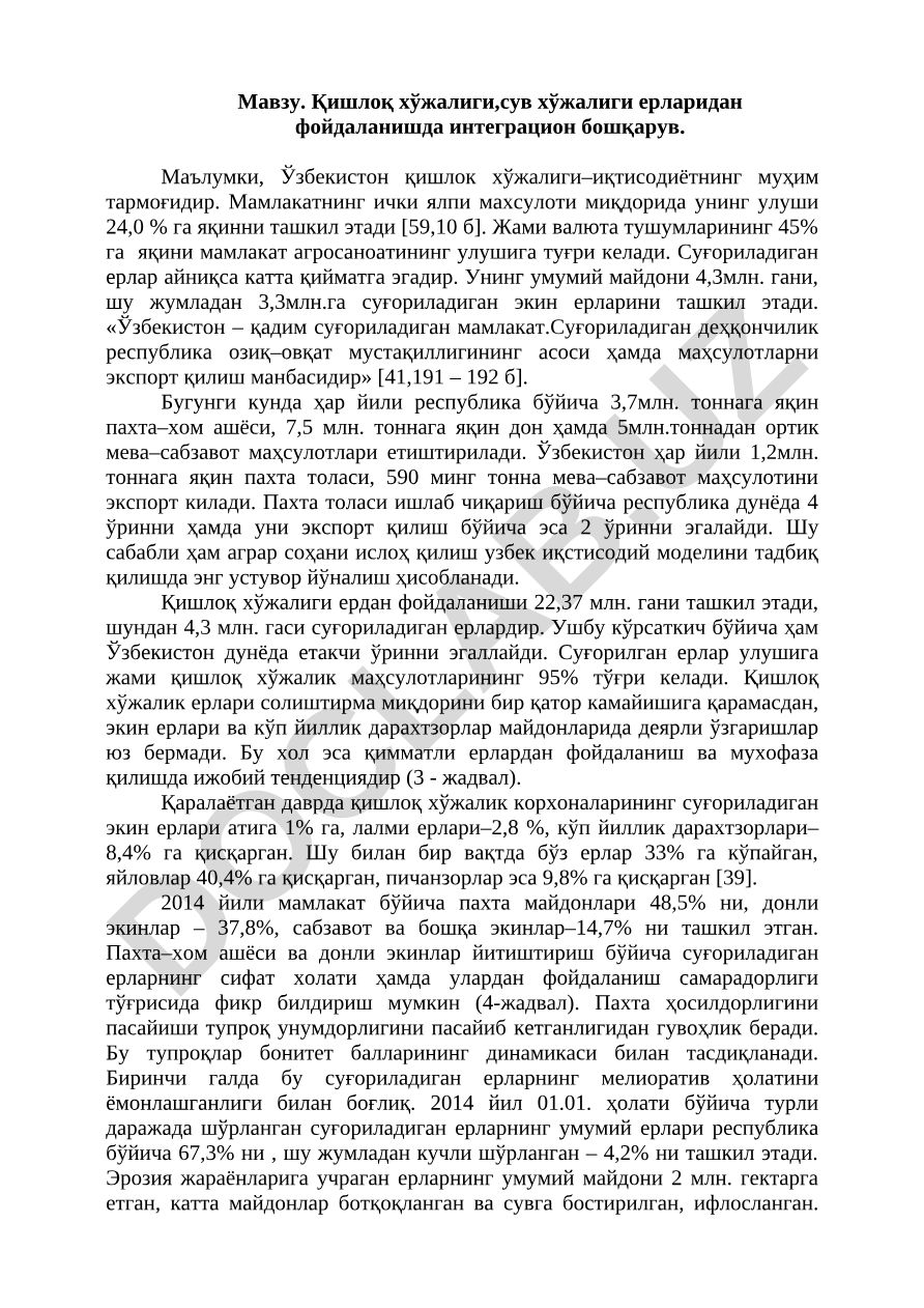 Қишлоқ хўжалиги, сув хўжалиги ерларидан фойдаланишда интеграцион бошқарув