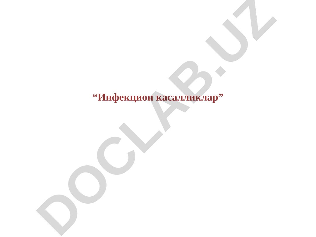 Инфекцион касалликлар