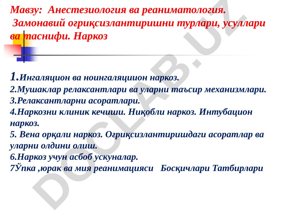 Анестезиология ва реаниматология. Замонавий оғриқсизлантиришни турлари, усуллари ва таснифи