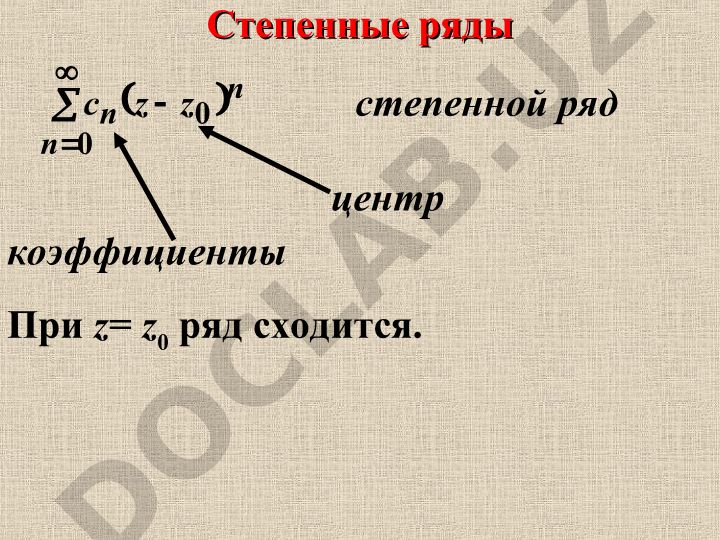 Степенные ряды и их свойства