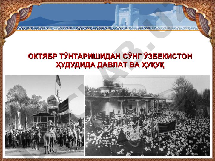 Октябрь тўнтаришидан сўнг Ўзбекистон ҳудудида давлат ва ҳуқуқнинг ривожланиши