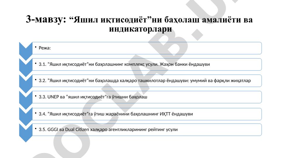 Яшил иқтисодиётни баҳолаш амалиёти ва индикаторлари
