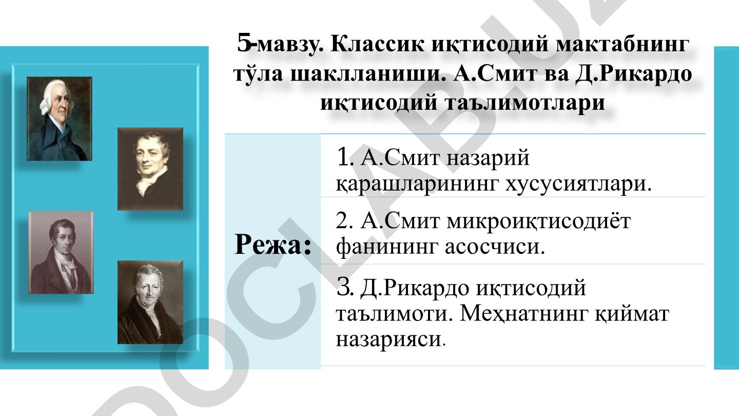 Классик иқтисодий мактабнинг тўла шаклланиши. А.Смит ва Д.Рикардо иқтисодий таълимотлари