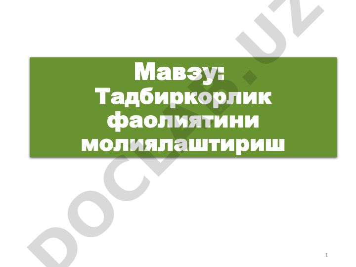 Тадбиркорлик фаолиятини молиялаштириш ва мулкий асослари