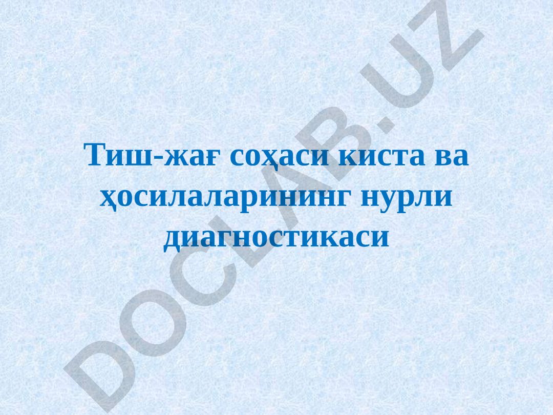 Тиш-жағ соҳаси киста ва ҳосилаларининг нурли диагностикаси