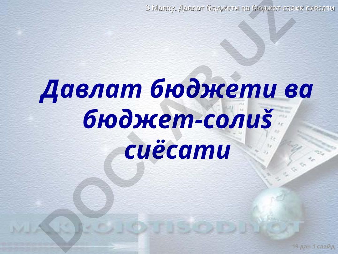 Давлат бюджети ва бюджет-солик сиёсати
