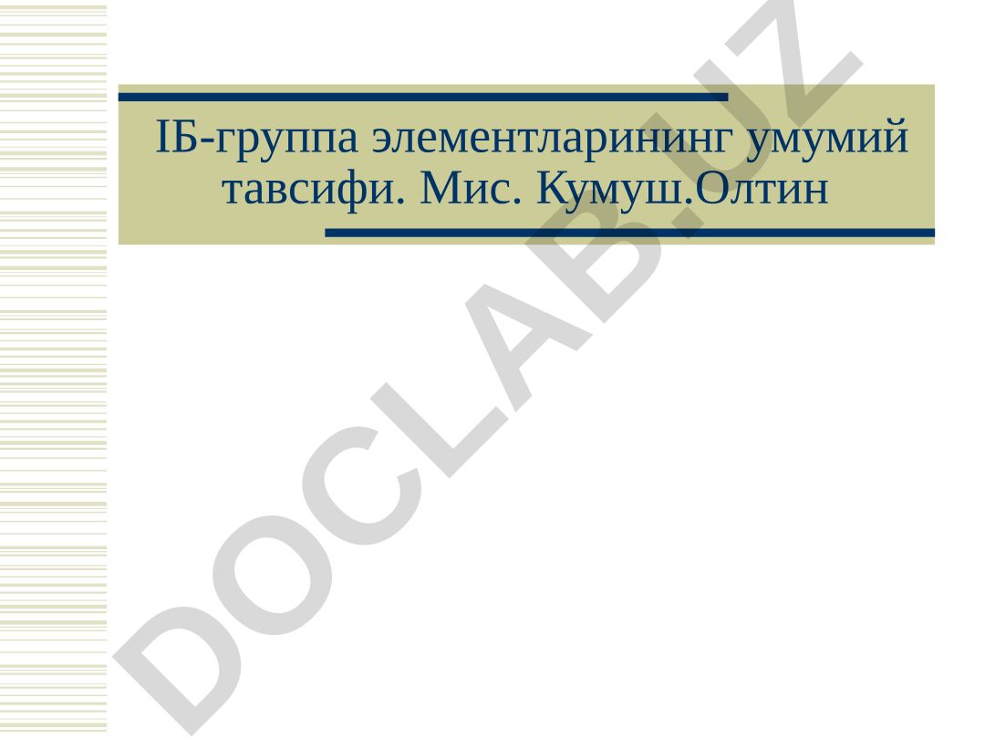 IБ-группа элементларининг умумий тавсифи ва хоссалари