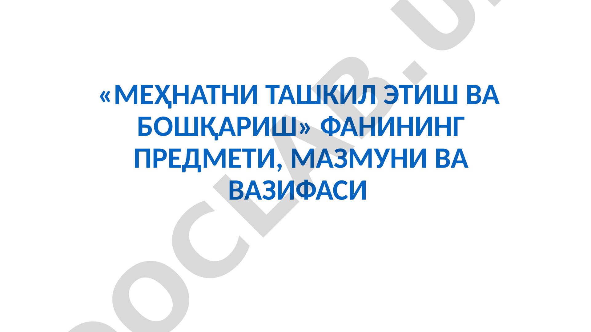 Меҳнатни ташкил этиш ва бошқариш фаннининг предмети, мазмуни ва вазифаси