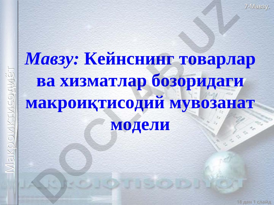Кейнснинг товарлар ва хизматлар бозоридаги макроиқтисодий мувозанат модели