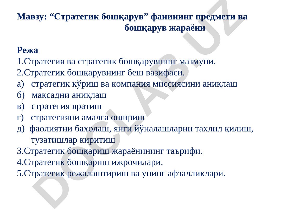 Стратегик бошқарув фанининг предмети ва бошқарув жараёни