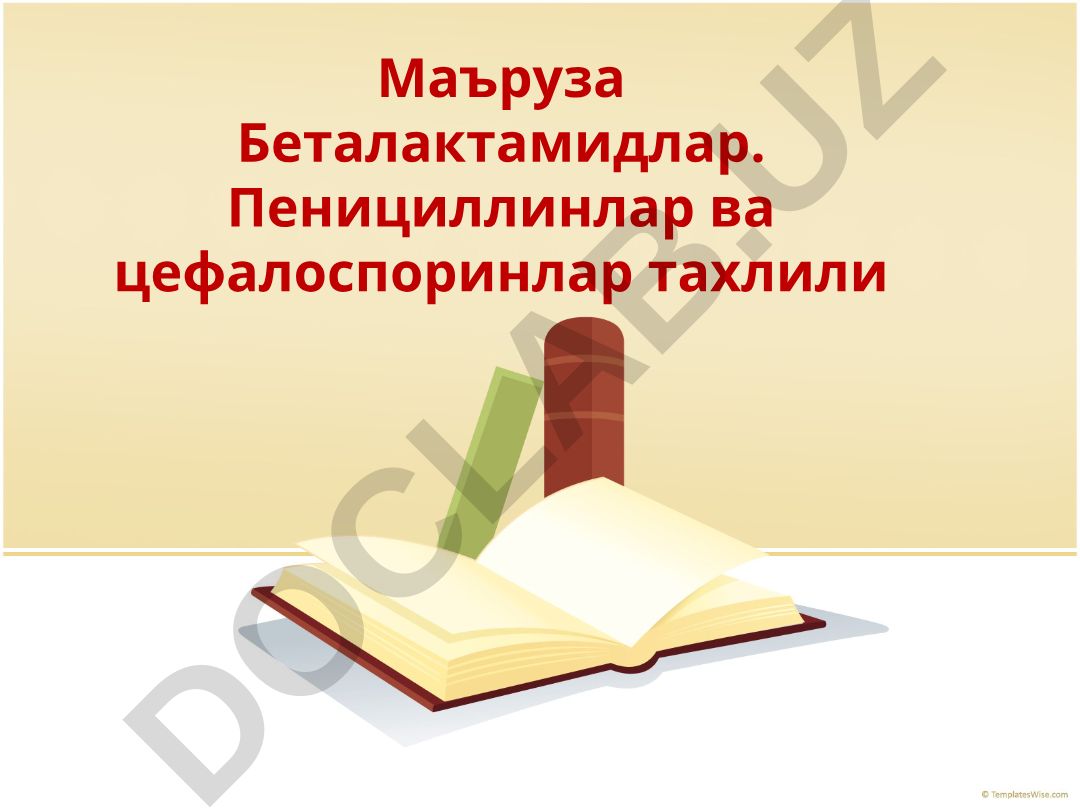 Беталактамидлар, пенициллинлар ва цефалоспоринларнинг таснифи ва тахлили