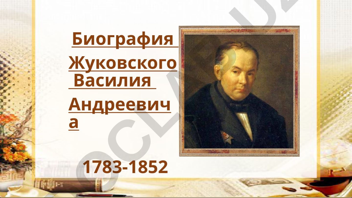 Биография Жуковского Василия Андреевича 1783-1852