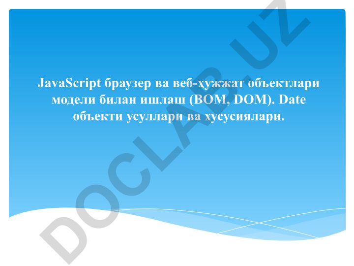 JavaScript браузер ва веб-ҳужжат объектлари модели билан ишлаш (BOM, DOM)