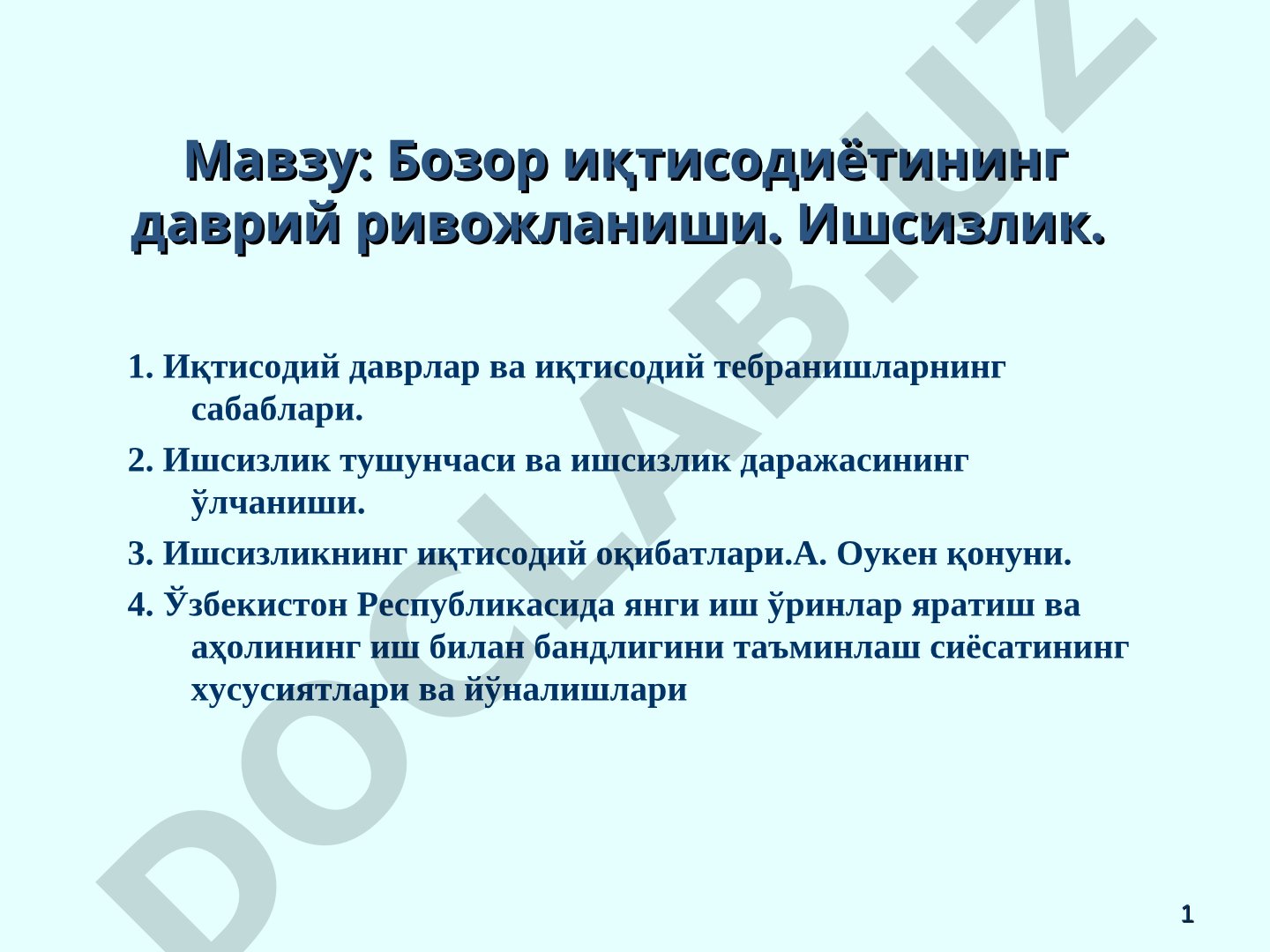 Бозор иқтисодиётининг даврий ривожланиши. Ишсизлик
