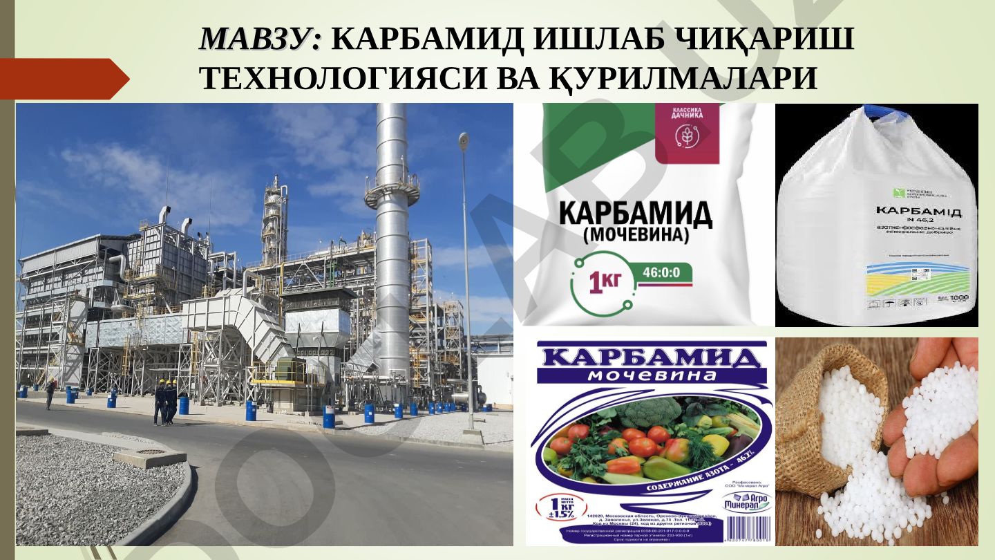 Карбамид ишлаб чиқариш технологияси ва қурилмалари