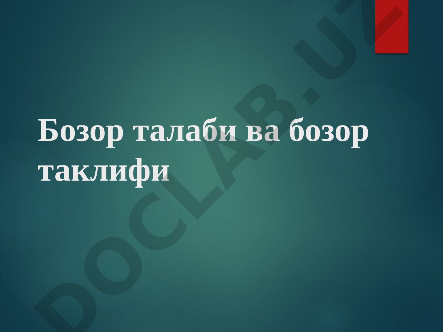 Бозор талаби ва бозор таклифи