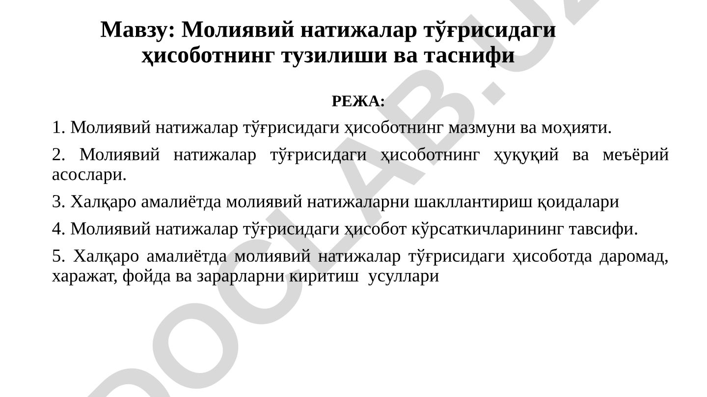 Молиявий натижалар тўғрисидаги ҳисоботнинг тузилиши ва таснифи
