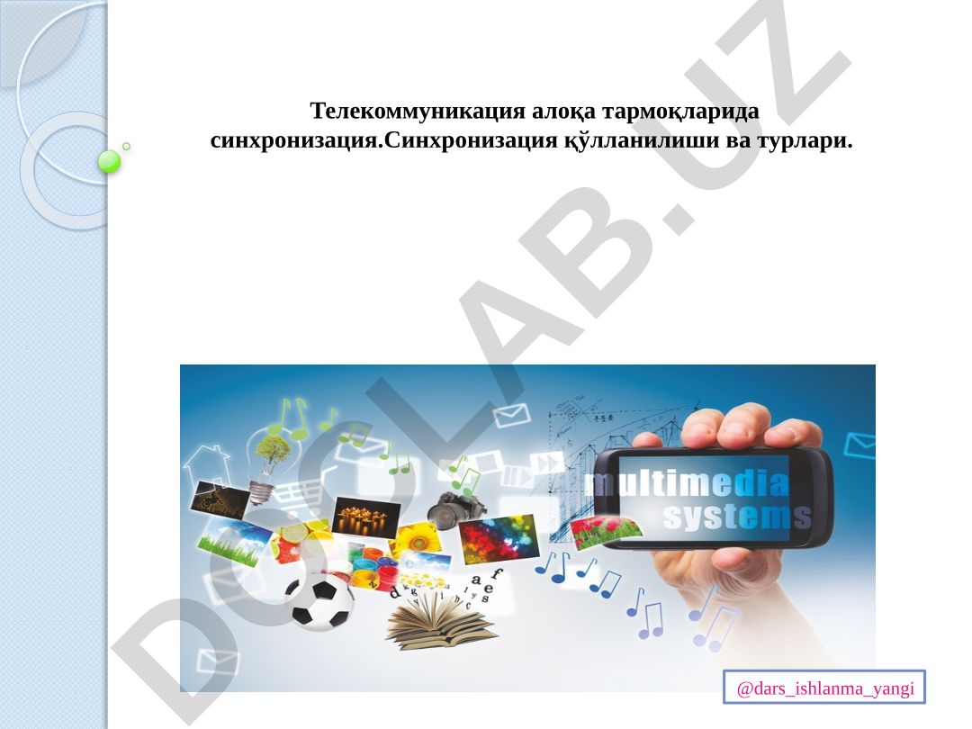 Телекоммуникация алоқа тармоқларида синхронизация қўлланилиши ва турлари