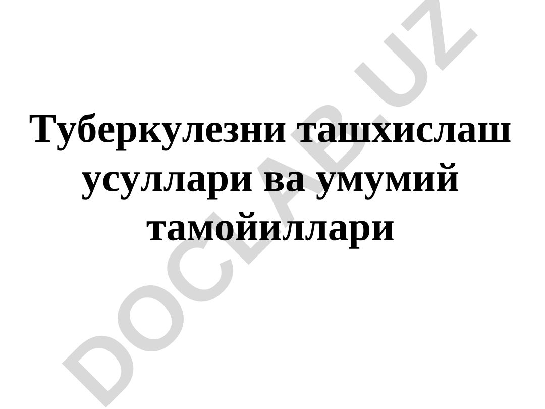 Туберкулезни ташхислаш усуллари ва умумий тамойиллари