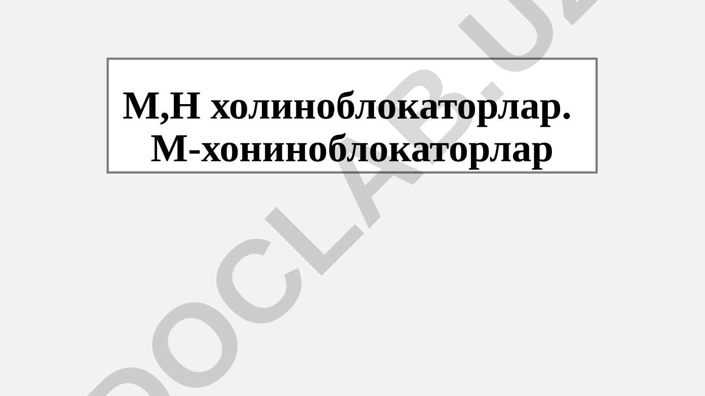 М-холиноблокаторлар ва Н-холиноблокаторларнинг аъзоларга таъсири