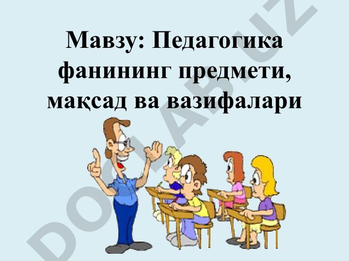 Педагогика фанининг предмети, мақсад ва вазифалари