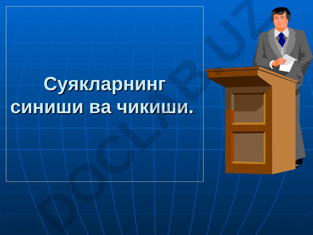 Суякларнинг синиши ва чикиши