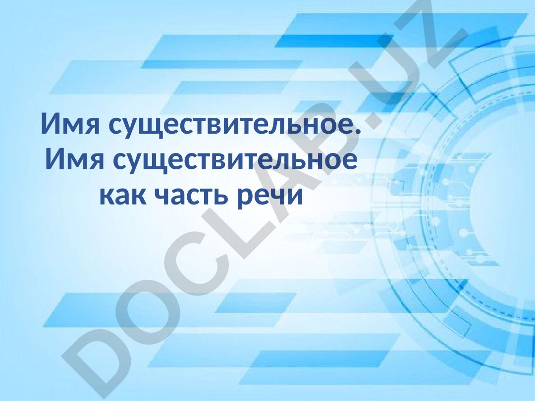 Имя существительное как часть речи