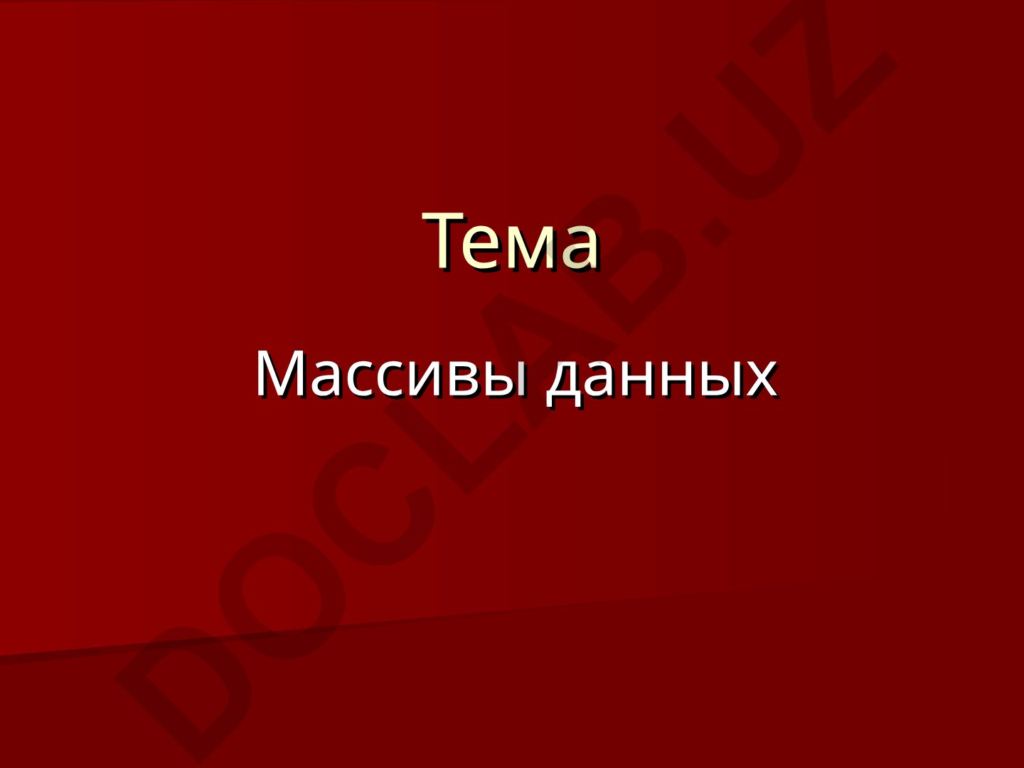 Массивы данных в программировании на C/C++