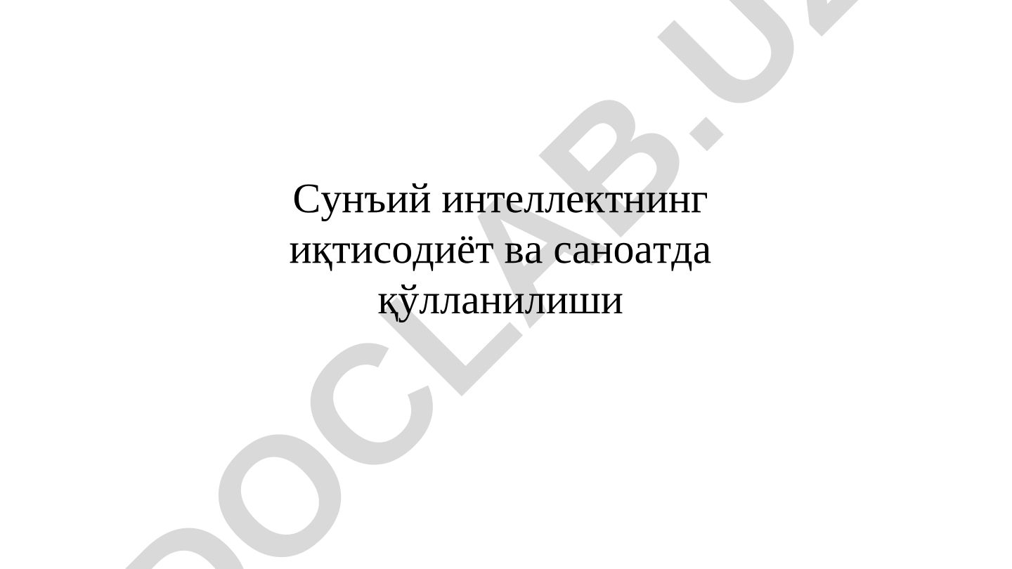 Сунъий интеллектнинг иқтисодиёт ва саноатда қўлланилиши