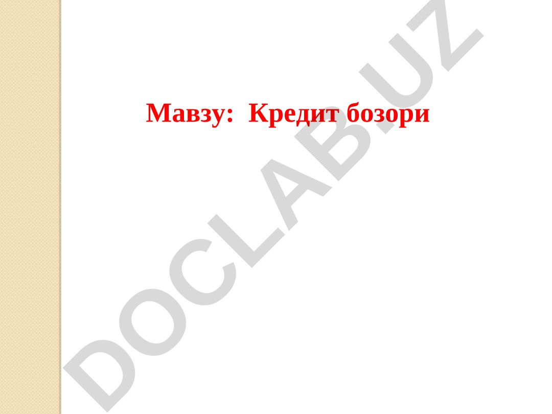 Кредит бозори