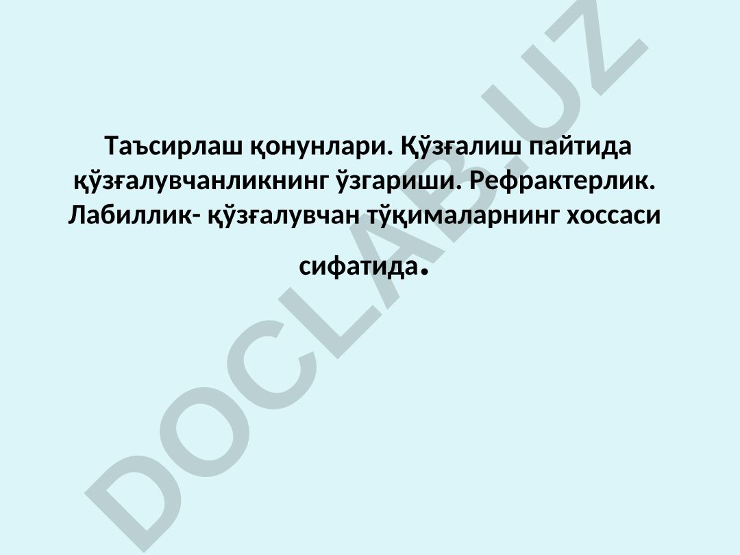 Қўзғалувчан тўқималарни таъсирлаш қонунлари ва хоссалари