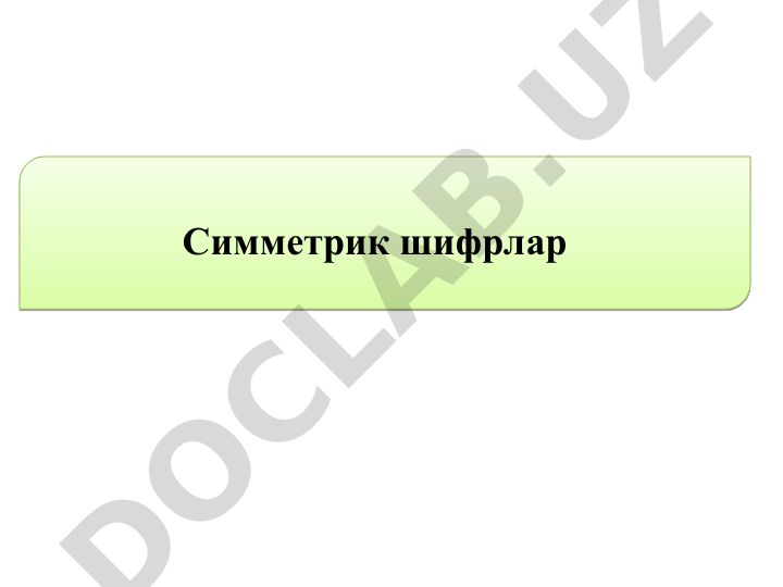 Симметрик шифрлар ва симметрик криптотизимлар