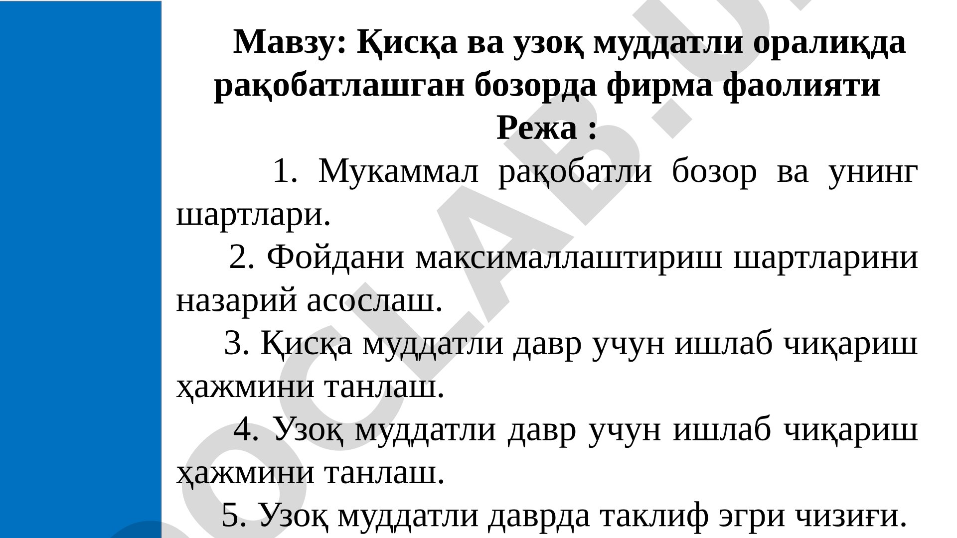 Қисқа ва узоқ муддатли оралиқда рақобатлашган бозорда фирма фаолияти
