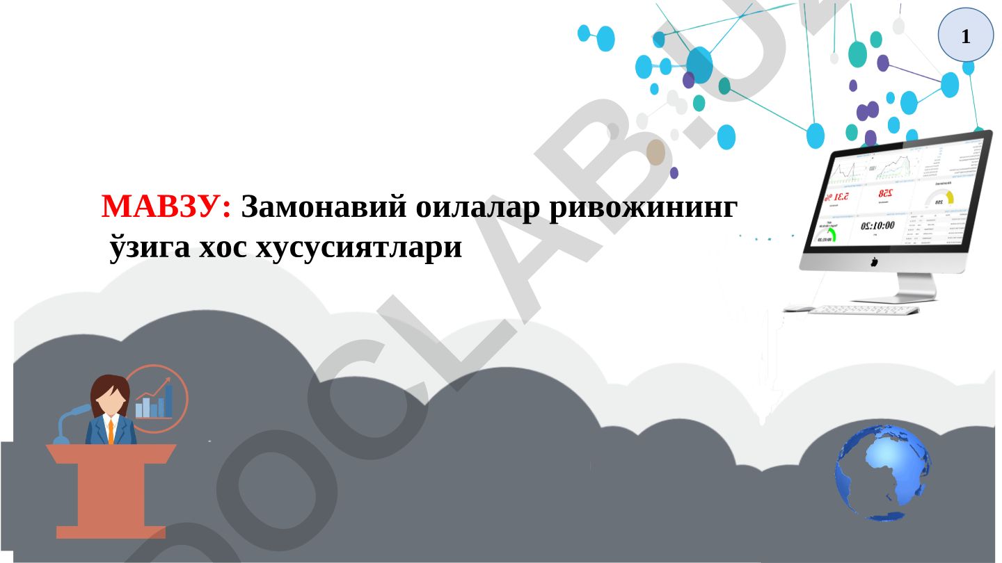 Замонавий оилалар ривожининг ўзига хос хусусиятлари