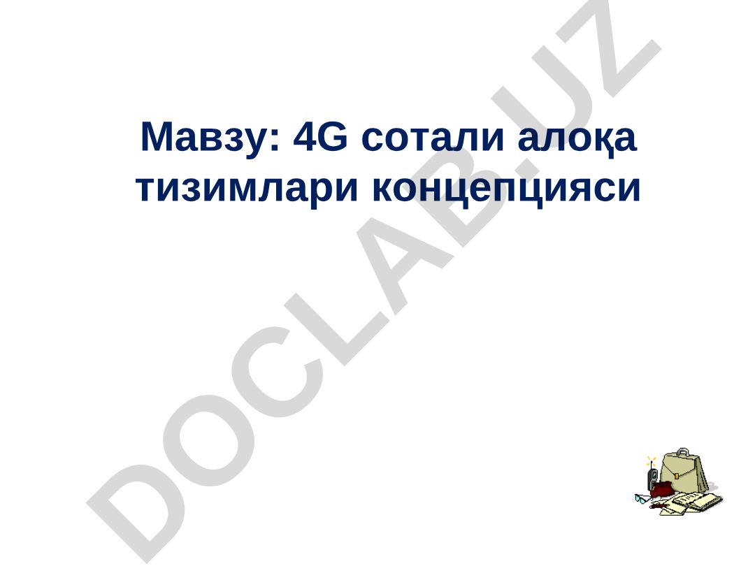 4G сотали алоқа тизимлари концепцияси