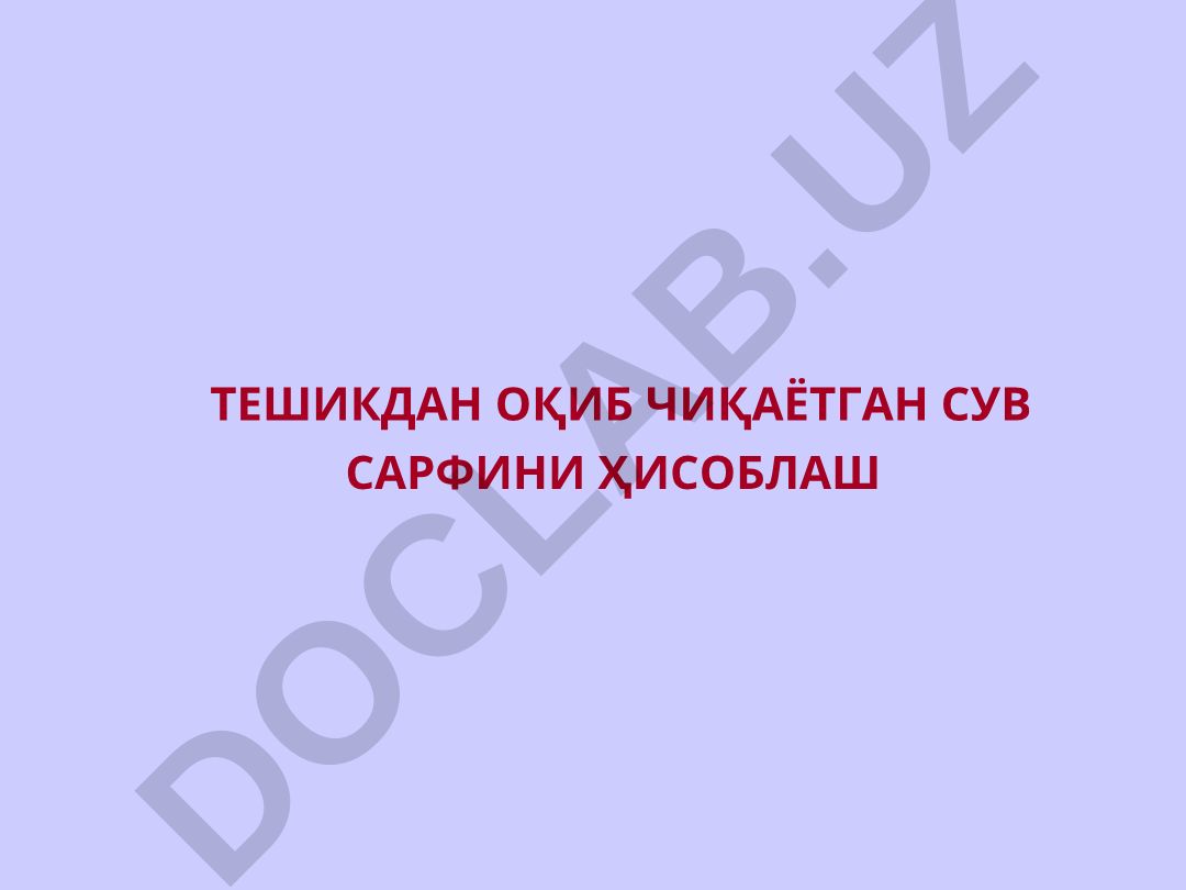 Тешикдан оқиб чиқаётган сув сарфини ҳисоблаш