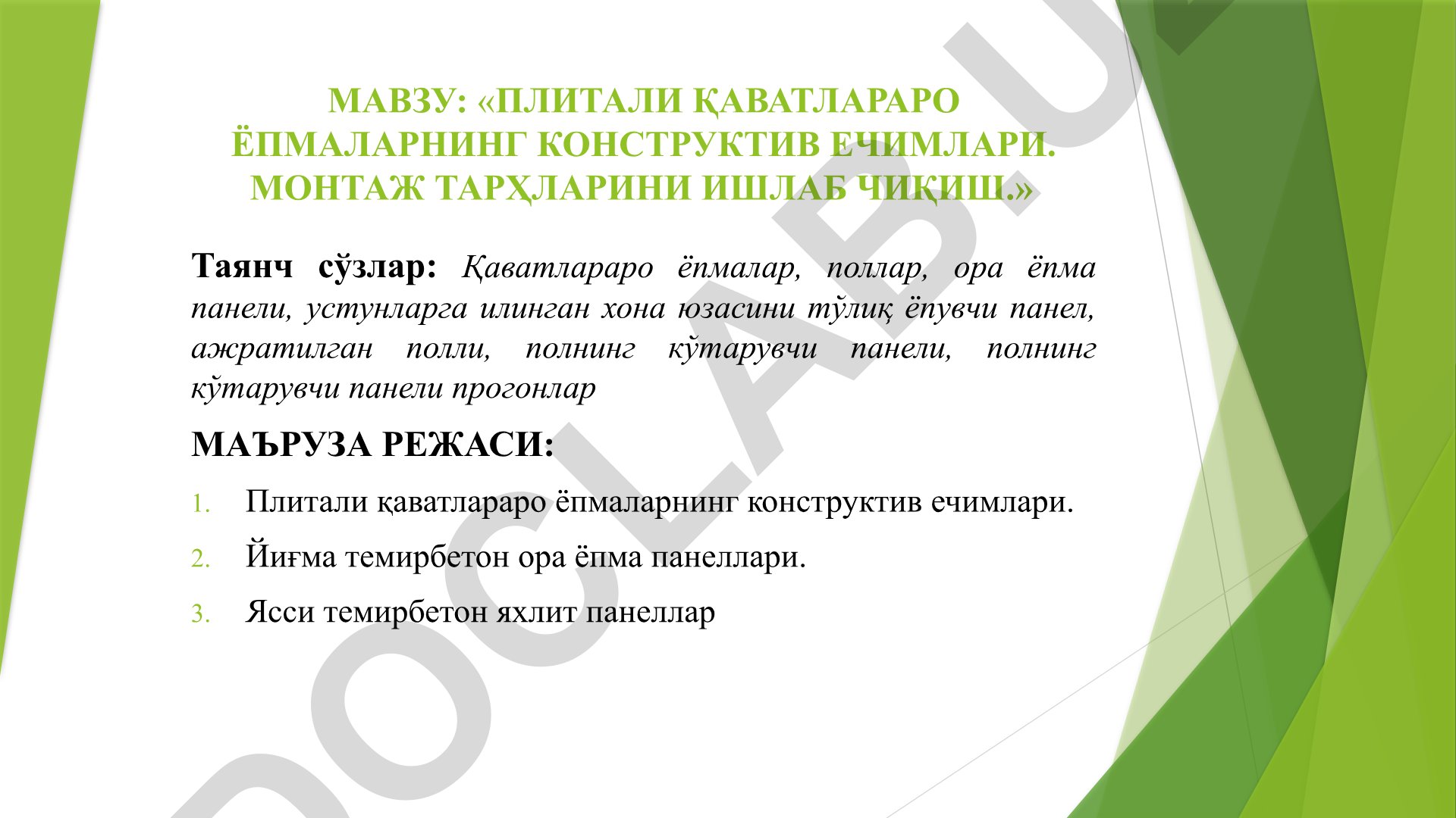 Плитали қаватлараро ёпмаларнинг конструктив ечимлари ва монтаж тарҳларини ишлаб чиқиш
