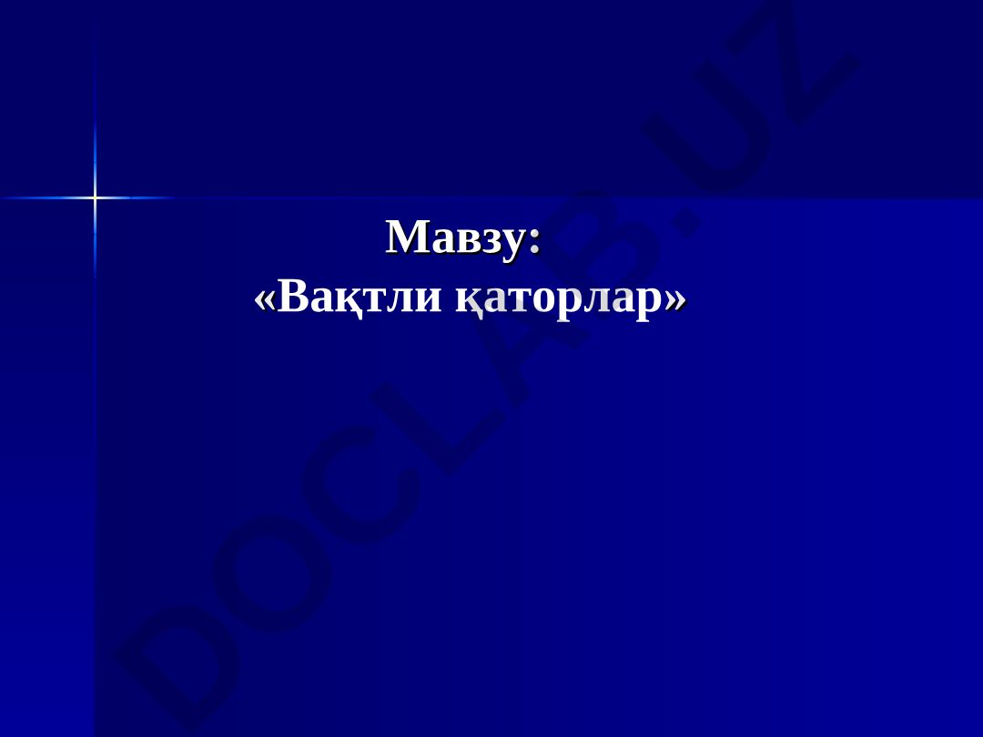 Вақтли қаторлар