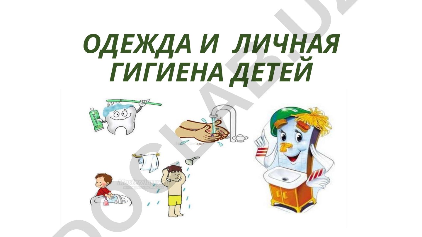 Одежда и личная гигиена детей