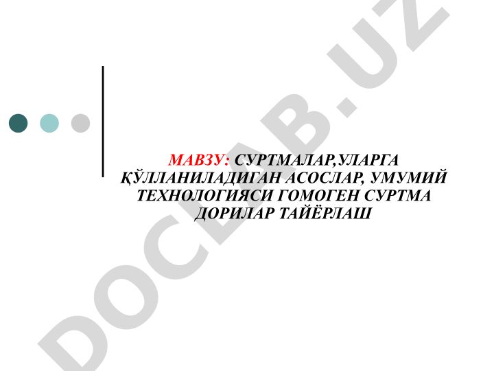 Суртмалар, уларга қўлланиладиган асослар, гомоген суртма дорилар тайёрлаш технологияси